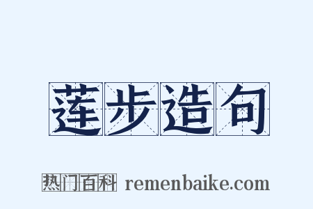 莲步造句是什么意思的图片